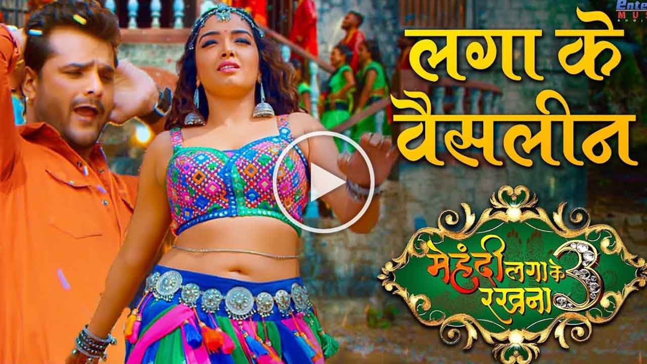 Mehandi Laga Ke Rakhna Full Bhojpuri Movie On Youtube Khesari Lal Yadav  Kajal Raghwani - हीरो ने हीरोइन से मेहंदी लगा के रखना क्या कहा, यूट्यूब पर  टूट गए सारे रिकॉर्ड- मूवी का नाम बताएं और उस्ताद कहलाएं - News जन मंथन