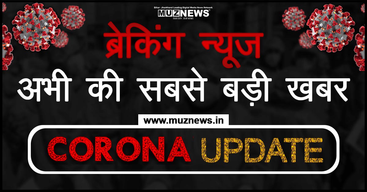 Corona Update Muzaffarpur News Breaking News