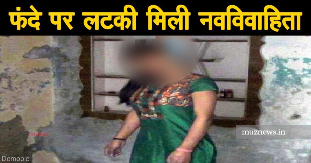 Muzaffarpur NEws married-four-months-ago-the-newly-married-woman-hanged-in-the-house