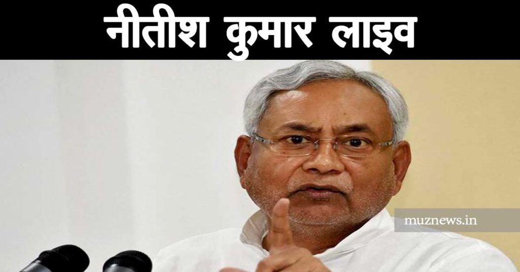 Muzaffarpur News Cm Nitish Today Live