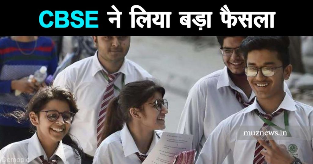 muzaffarpur news cbse-took-a-big-decision-to-reduce-syllabus