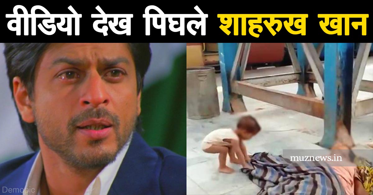 muzaffarpur news shahrukh-mir-foundation-will-help-the-child-of-the-deceased-woman-laborer-of-muzaffarpur